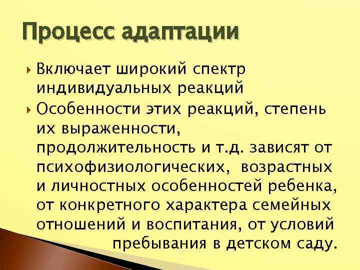 Процесс адаптации Включает широкий спектр индивидуальных реакций Особенности этих реакций, степень их выраженности, продолжительность