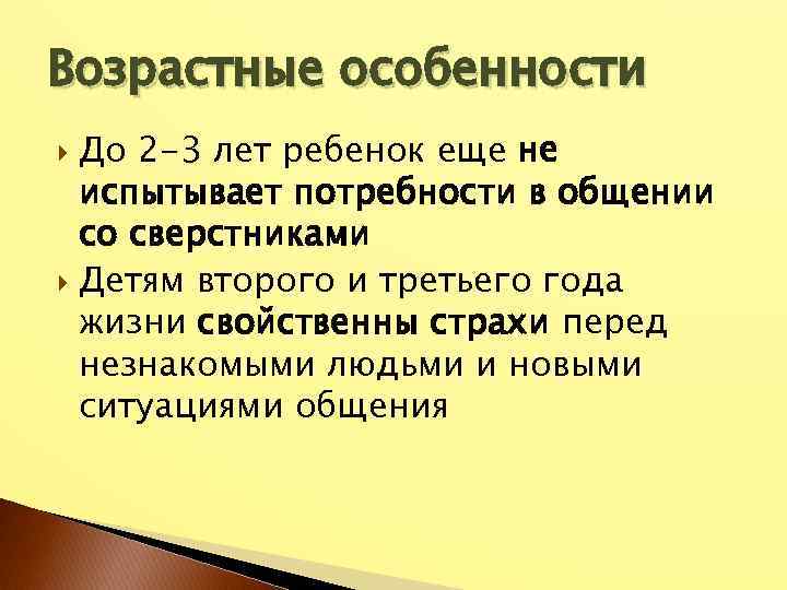 Возрастные особенности До 2 -3 лет ребенок еще не испытывает потребности в общении со