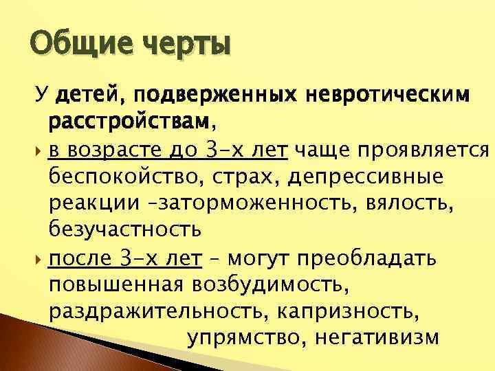 Общие черты У детей, подверженных невротическим расстройствам, в возрасте до 3 -х лет чаще