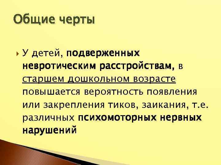 Общие черты У детей, подверженных невротическим расстройствам, в старшем дошкольном возрасте повышается вероятность появления