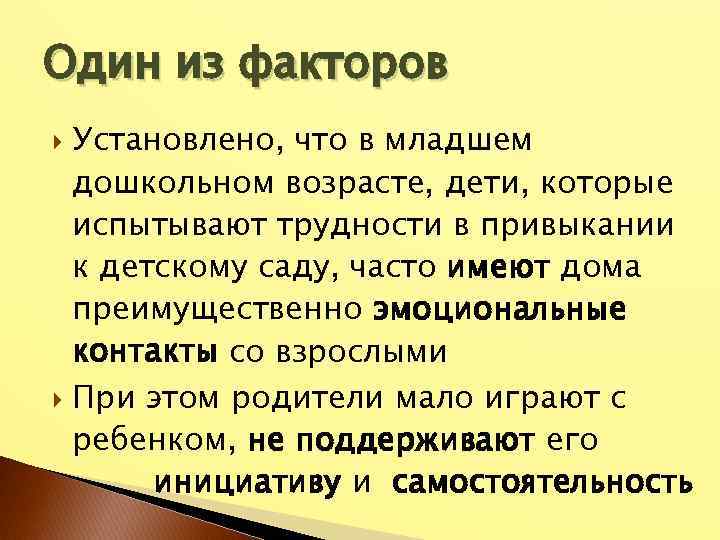 Один из факторов Установлено, что в младшем дошкольном возрасте, дети, которые испытывают трудности в