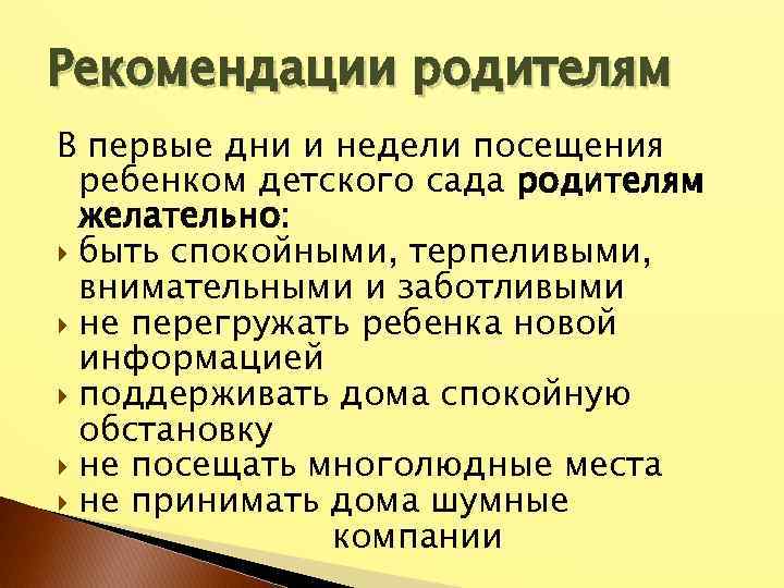 Рекомендации родителям В первые дни и недели посещения ребенком детского сада родителям желательно: быть