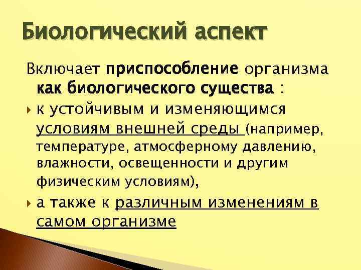 Биологический аспект Включает приспособление организма как биологического существа : к устойчивым и изменяющимся условиям