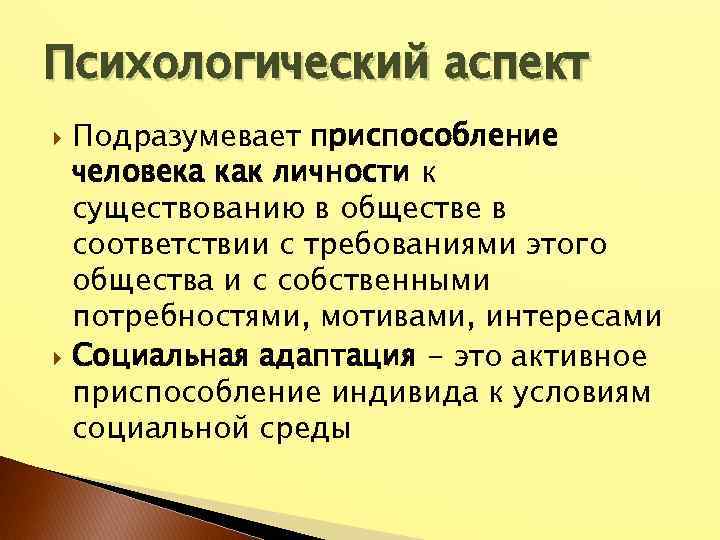 Психологический аспект Подразумевает приспособление человека как личности к существованию в обществе в соответствии с