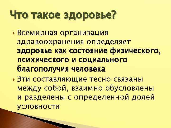 Что такое здоровье? Всемирная организация здравоохранения определяет здоровье как состояние физического, психического и социального