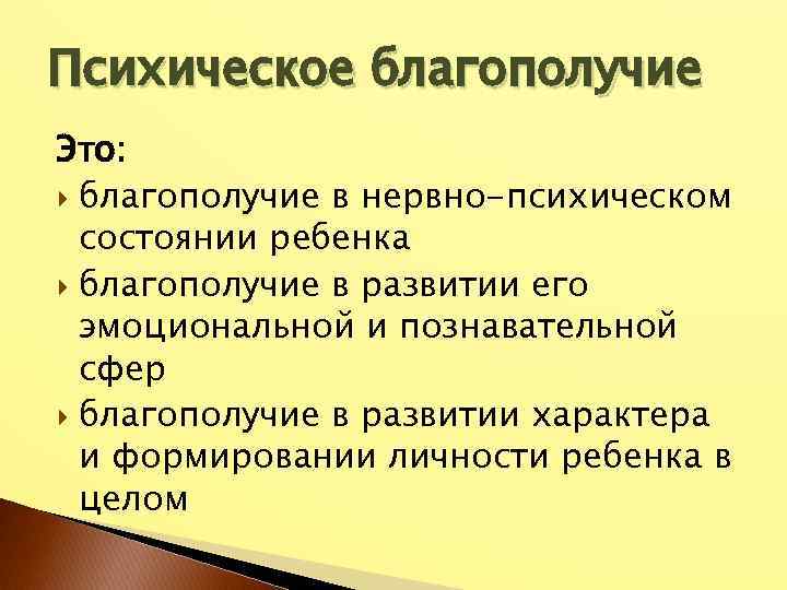 Психическое благополучие Это: благополучие в нервно-психическом состоянии ребенка благополучие в развитии его эмоциональной и