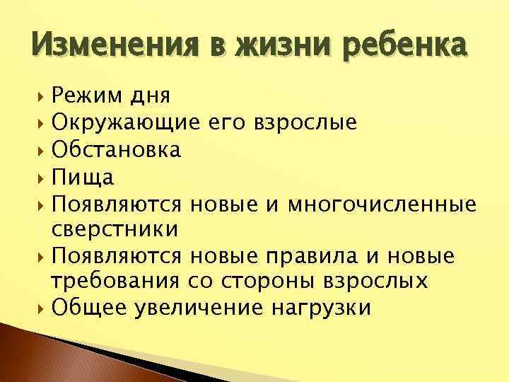 Изменения в жизни ребенка Режим дня Окружающие его взрослые Обстановка Пища Появляются новые и