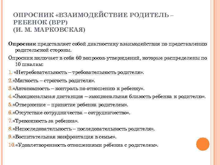 Опросник взаимодействие родитель ребенок марковская и м. Опросник «взаимодействие родитель-ребёнок» (ВРР). Опросник Марковской взаимодействие родитель-ребенок. Опросник ВРР. Методика взаимодействие родителя с ребенком.