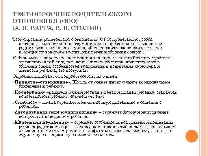 Тест опросник оро. Тест опросник родительского отношения а.я.Варга в.в.Столин. Опросник родительского отношения. Тест опросник родительского отношения Оро а.я Варга в.в Столин. Тест–опросник родительского отношения (Оро)..