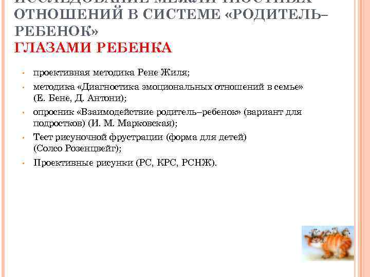 Марковская опросник взаимодействие родителя с ребенком. Проективные методики изучения семьи глазами ребенка.. Методика изучения семьи глазами ребенка. Методика исследования межличностных отношений в семье. Диагностика эмоциональных отношений в семье.