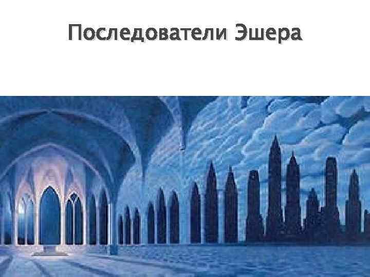 Последователи Эшера 