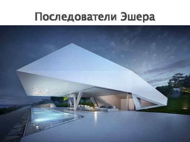 Последователи Эшера 