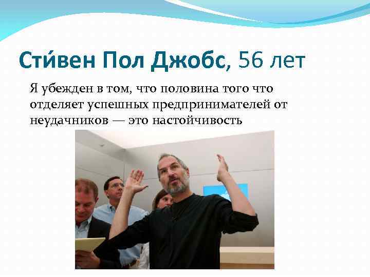 Сти вен Пол Джобс, 56 лет Я убежден в том, что половина того что