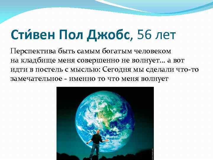 Сти вен Пол Джобс, 56 лет Перспектива быть самым богатым человеком на кладбище меня