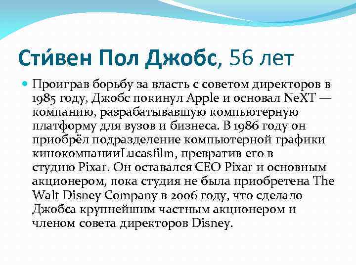 Сти вен Пол Джобс, 56 лет Проиграв борьбу за власть с советом директоров в