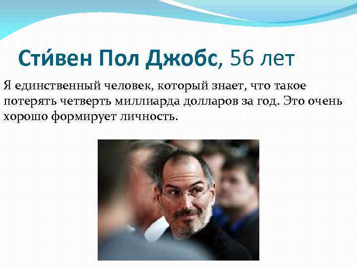 Сти вен Пол Джобс, 56 лет Я единственный человек, который знает, что такое потерять