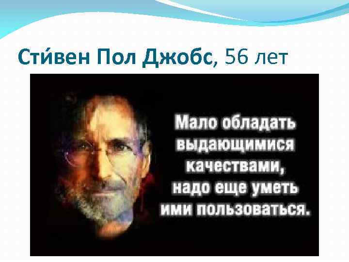 Сти вен Пол Джобс, 56 лет 