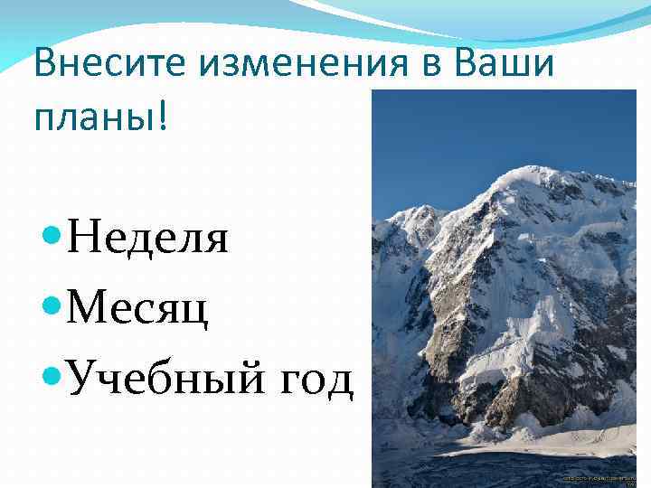 Внесите изменения в Ваши планы! Неделя Месяц Учебный год 