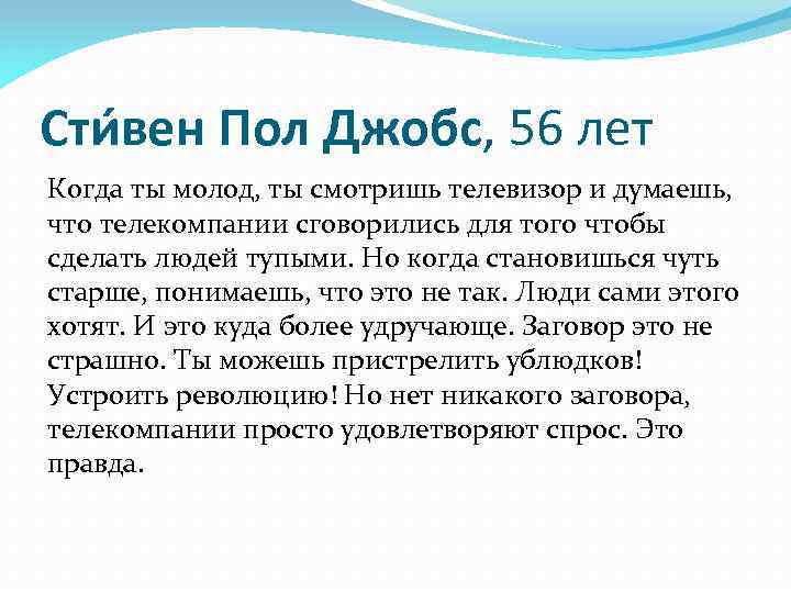 Сти вен Пол Джобс, 56 лет Когда ты молод, ты смотришь телевизор и думаешь,