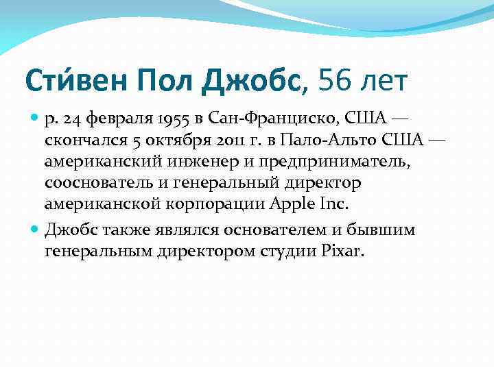 Сти вен Пол Джобс, 56 лет р. 24 февраля 1955 в Сан-Франциско, США —