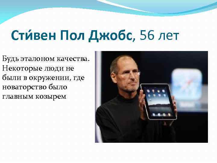 Сти вен Пол Джобс, 56 лет Будь эталоном качества. Некоторые люди не были в