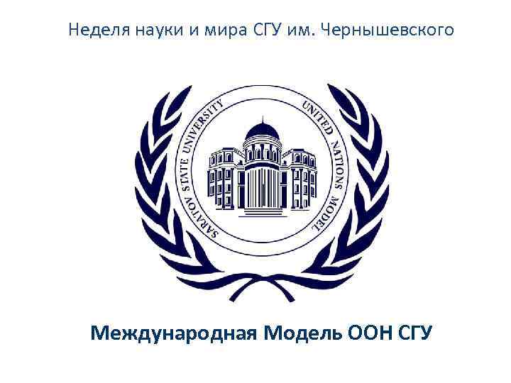 Неделя науки и мира СГУ им. Чернышевского Международная Модель ООН СГУ 