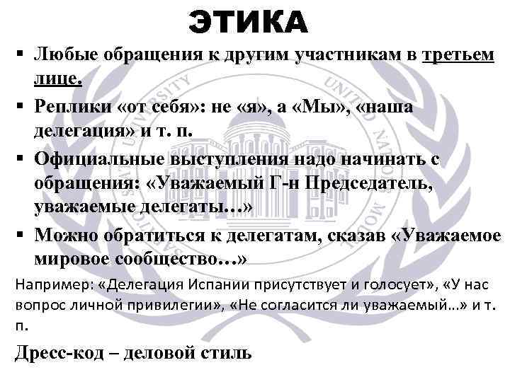 ЭТИКА § Любые обращения к другим участникам в третьем лице. § Реплики «от себя»