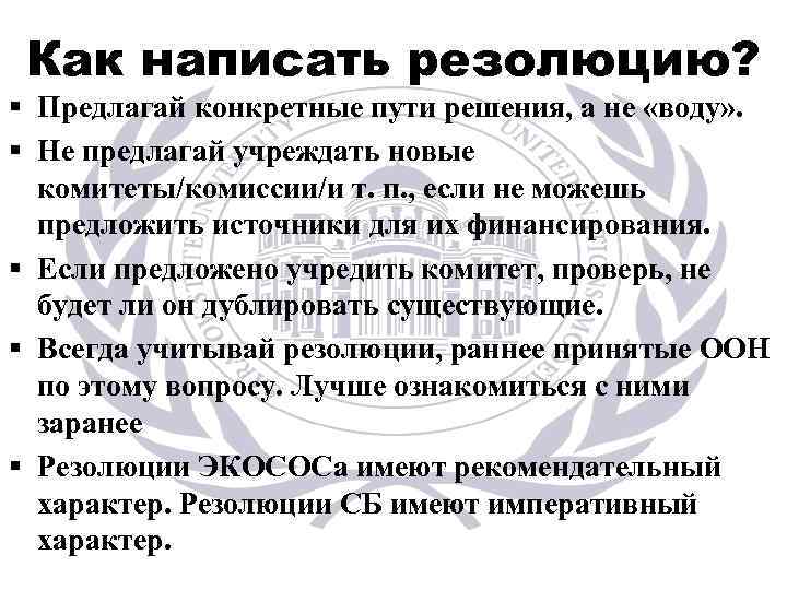 Как написать резолюцию? § Предлагай конкретные пути решения, а не «воду» . § Не