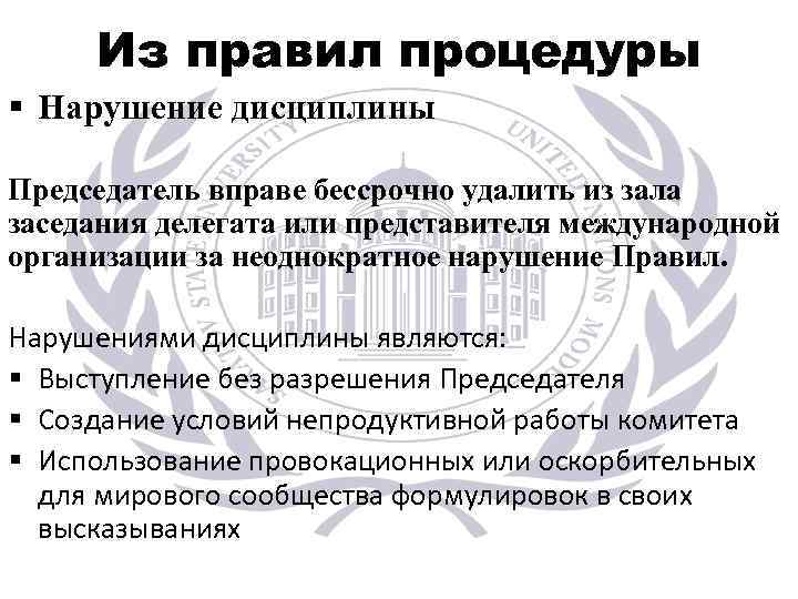 Из правил процедуры § Нарушение дисциплины Председатель вправе бессрочно удалить из зала заседания делегата
