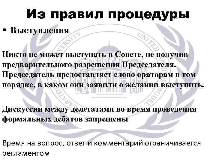 Из правил процедуры § Выступления Никто не может выступать в Совете, не получив предварительного