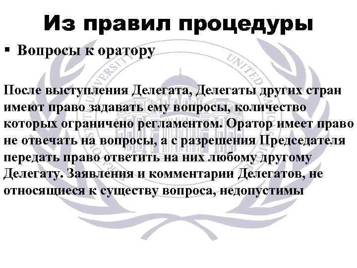 Из правил процедуры § Вопросы к оратору После выступления Делегата, Делегаты других стран имеют