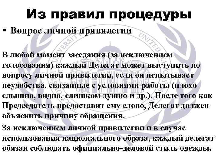 Из правил процедуры § Вопрос личной привилегии В любой момент заседания (за исключением голосования)