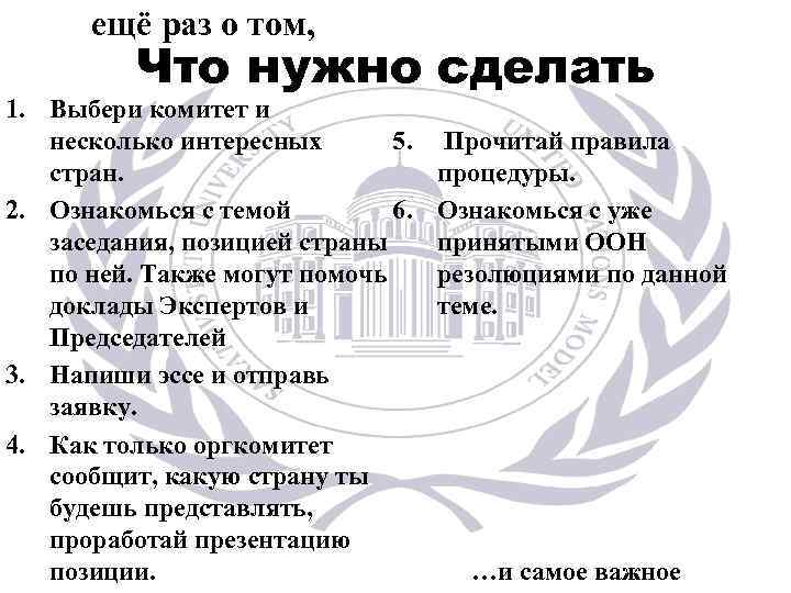ещё раз о том, Что нужно сделать 1. Выбери комитет и несколько интересных 5.