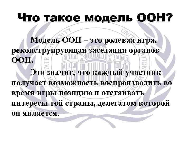 Что такое модель ООН? Модель ООН – это ролевая игра, реконструирующая заседания органов ООН.
