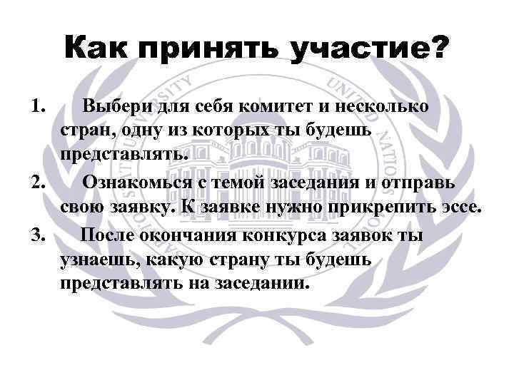 Как принять участие? 1. Выбери для себя комитет и несколько стран, одну из которых