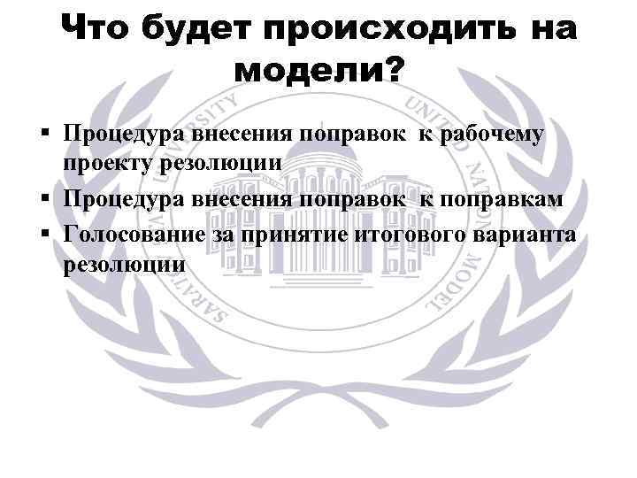 Что будет происходить на модели? § Процедура внесения поправок к рабочему проекту резолюции §