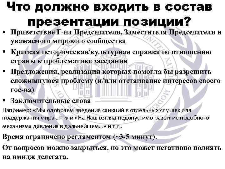 Что должно входить в состав презентации позиции? § Приветствие Г-на Председателя, Заместителя Председателя и