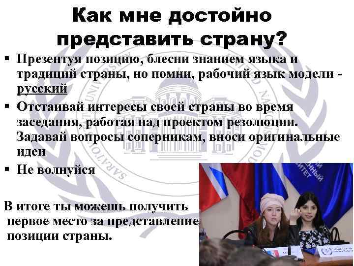Как мне достойно представить страну? § Презентуя позицию, блесни знанием языка и традиций страны,