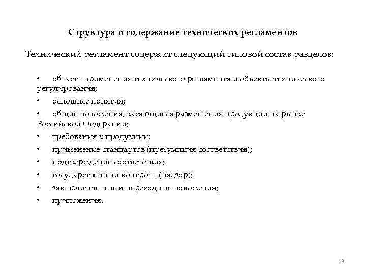 Структура и содержание технических регламентов Технический регламент содержит следующий типовой состав разделов: • область