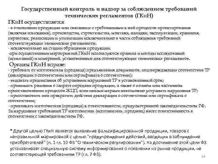 Государственный контроль и надзор за соблюдением требований технических регламентов (ГКи. Н) ГКи. Н осуществляется