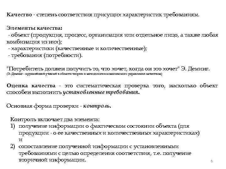 Качество - степень соответствия присущих характеристик требованиям. Элементы качества: - объект (продукция, процесс, организация