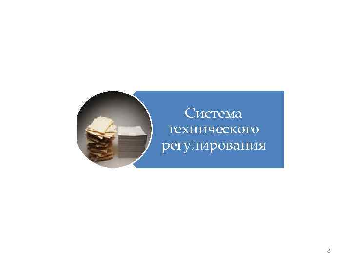 Система технического регулирования 8 