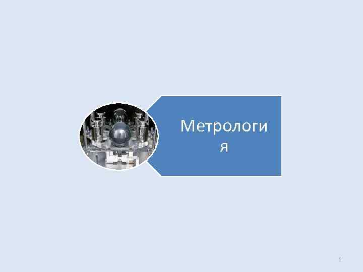 Метрология Метрологи я 1 