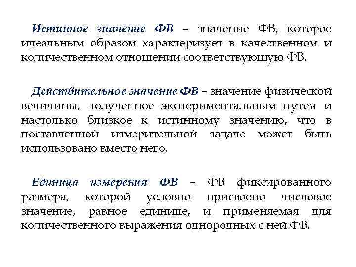 Истинное значение ФВ – значение ФВ, которое идеальным образом характеризует в качественном и количественном