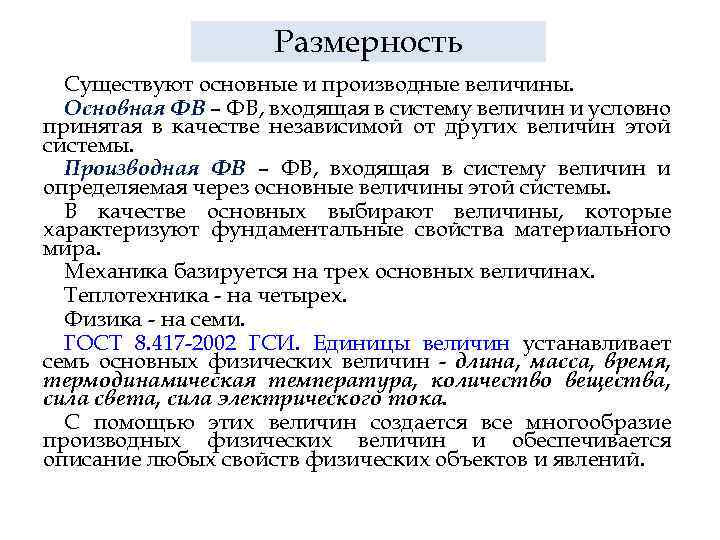 Размерность Существуют основные и производные величины. Основная ФВ – ФВ, входящая в систему величин