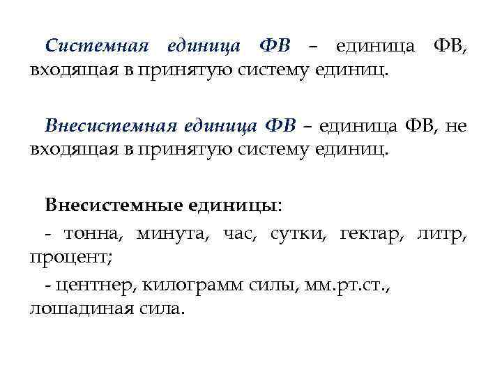 Системная единица ФВ – единица ФВ, входящая в принятую систему единиц. Внесистемная единица ФВ