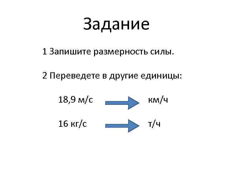 Задание 1 Запишите размерность силы. 2 Переведете в другие единицы: 18, 9 м/с км/ч