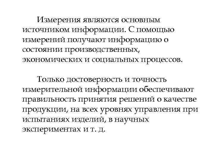 Измерения являются основным источником информации. С помощью измерений получают информацию о состоянии производственных, экономических