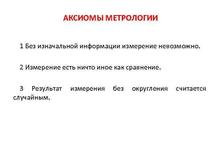 Измерения невозможны. Основные Аксиомы метрологии. День метрологии. Вторая Аксиома метрологии. Измерение это в метрологии.