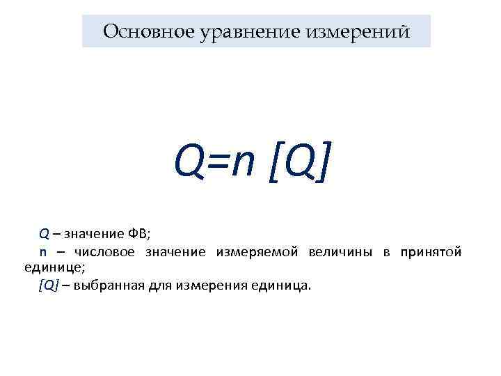 Объяснить общий. Основные уравнения метрологии. Основное уравнение измерений в метрологии. Основное уравнение измерения q=. 3 Основное уравнение измерения метрология.